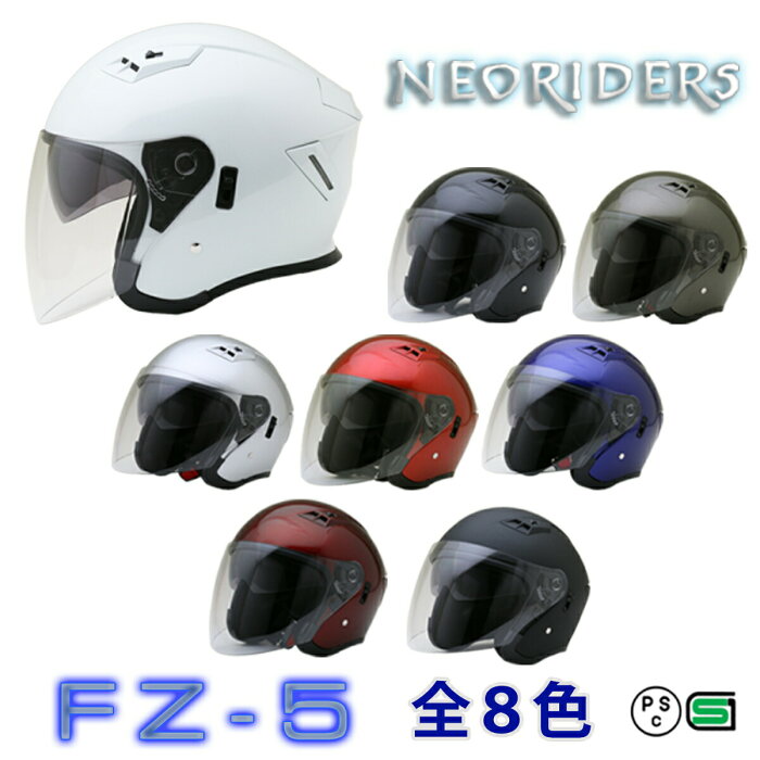 FZ-5 【送料無料】全8色★Wシールド オープンフェイス ジェットヘルメット (SG品/PSC付) NEORIDERS 【あす楽対応】 バイク ヘルメット 全排気量 原付 シールド 全排気量 原付 おしゃれ