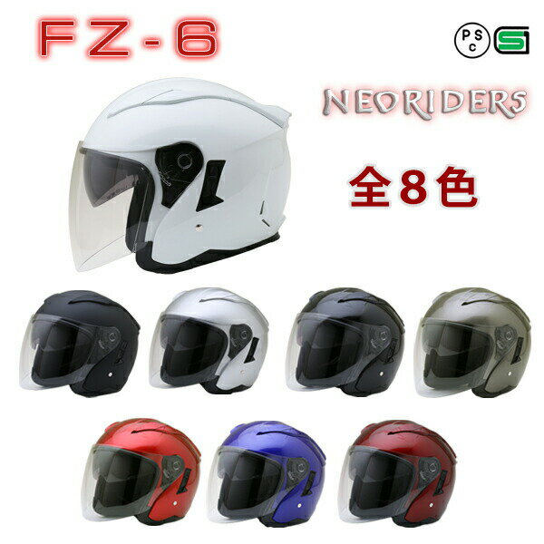 FZ-6 【送料無料】全8色★Wシールド オープンフェイス ジェットヘルメット (SG/PSC付) 眼鏡 メガネ スリット入り NEORIDERS バイク ヘルメット 全排気量 原付 シールド 全排気量 原付 おしゃれ