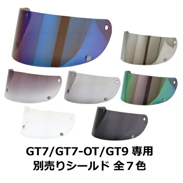 【2000円以上のお買い物で送料無料！】全7色 GT7/GT7-OT/GT9共通 専用シールド フルフェイス ヘルメット専用シールド…