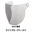 310・【訳あり品です!】【2000円以上のお買い物で送料無料!】KX5専用シールド ライトスモーク★ハーフ ヘルメット専用シールド NEORIDERS(他モデルには装着不可) バイク ヘルメット シールド