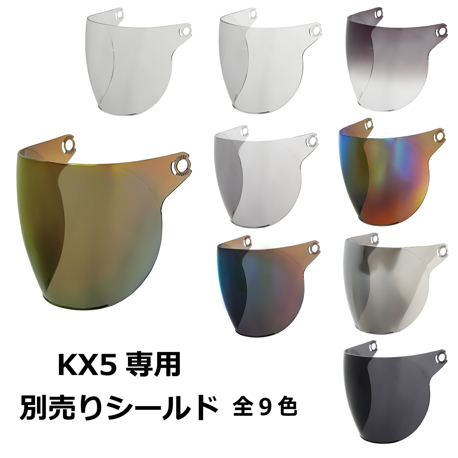 【2000円以上のお買い物で送料無料！】KX5専用シールド 全9色★ハーフ ヘルメット専用シールド NEORIDER..