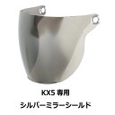 308・【訳あり品です!】【2000円以上のお買い物で送料無料!】KX5専用シールド シルバーミラー★ハーフ ヘルメット専用シールド NEORIDERS(他モデルには装着不可) バイク ヘルメット シールド