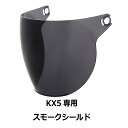 311・【訳あり品です!】【2000円以上のお買い物で送料無料!】KX5専用シールド スモーク★ハーフ ヘルメット専用シールド NEORIDERS(他モデルには装着不可) バイク ヘルメット シールド