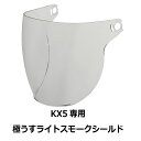 316・【訳あり品です!】【2000円以上のお買い物で送料無料!】KX5専用シールド 極うすライトスモーク★ハーフ ヘルメット専用シールド NEORIDERS(他モデルには装着不可) バイク ヘルメット シールド