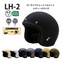 LH-2【送料無料】全8色★ロータイプジェットヘルメット レディースサイズ (SG/PSC付) 眼鏡 メガネ スリット入り NEORIDERS バイク ヘルメット 全排気量 原付 シールド キッズ おしゃれ アメリカン ポイント消化