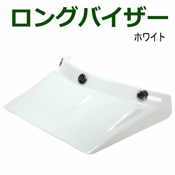 楽天市場】バイザー（カラーホワイト）（ヘルメット用アクセサリー