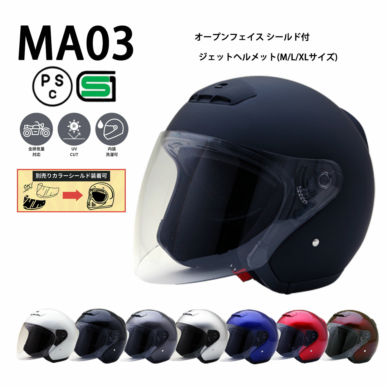 MA03 【送料無料】全8色★オープンフェイス シールド付ジェットヘルメット (SG/PSC付) 眼 ...