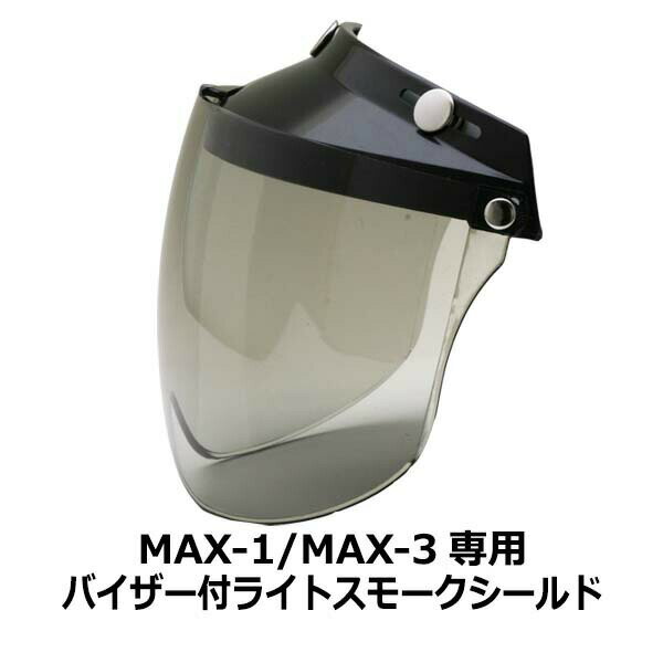 92・【訳あり品です！】【2000円以上のお買い物で送料無料！】MAX-1/MAX-3共通専用シールド/ライトスモーク★NEO-RIDERS バイクヘルメット バイク ポイント消化