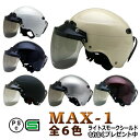 MAX-1 【送料無料】全6色★ハーフヘルメット ライトスモークシールドプレゼント (SG品/PSC付) NEORIDERS バイクヘルメ…