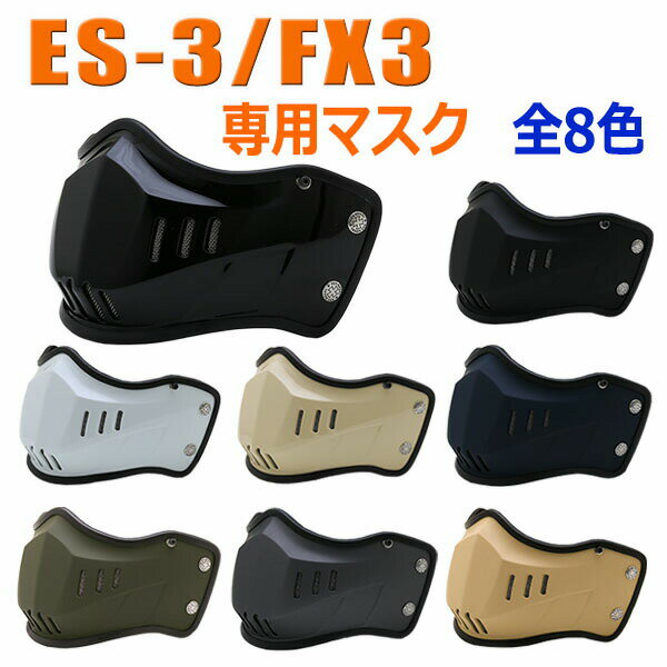 ES-3/FX3専用マスク★ NEORIDERS バイクヘル