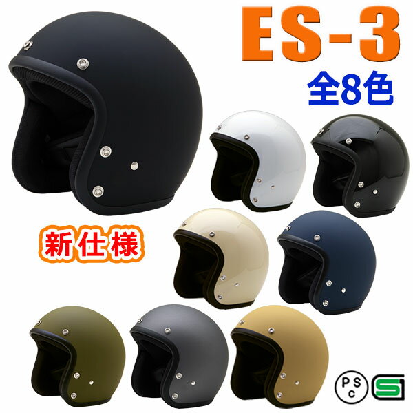 スモールジェットヘルメット 新仕様 ES-3全8色  眼鏡 メガネ スリット入り NEORIDERS バイク ヘルメット 全排気量 原付 シールド おしゃれ アメリカン ポイント消化