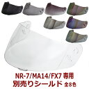 NR-7 FX7 MA14共通シールド 全8色 フルフェイス ヘルメット専用共通シールド NEORIDERS バイク ヘルメット シールド ポイント消化