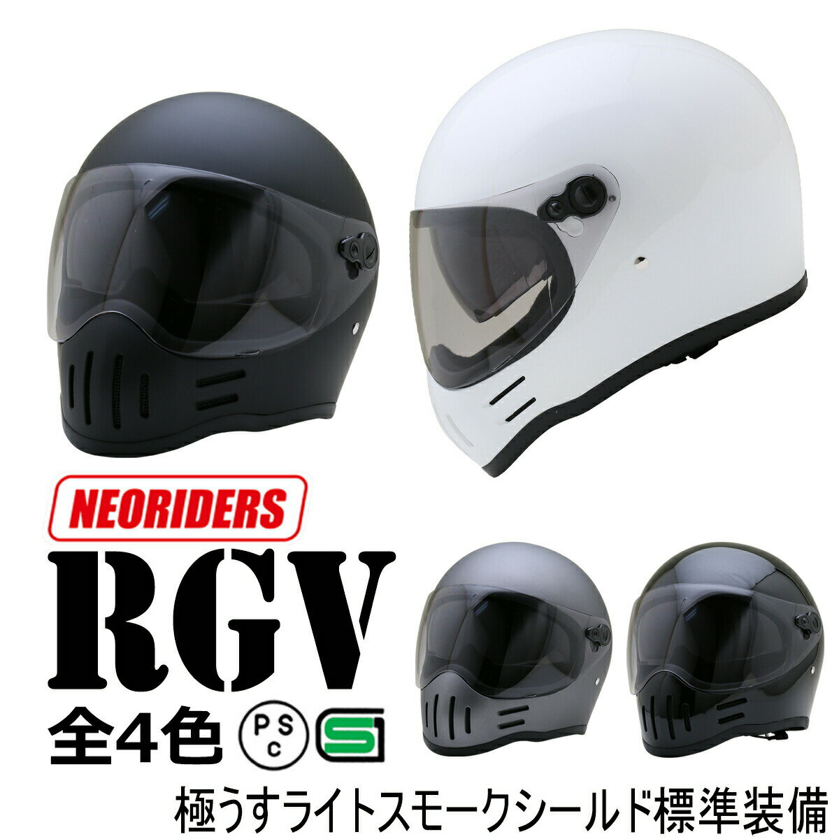RGV【送料無料】全4色 Wシールド フルフェイス ヘルメット 極うすライトスモークシールド標準装備 (SG/PSC付) 眼鏡 …