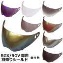 【2000円以上のお買い物で送料無料！】RGX/RGV専用シールド 全9色★フルフェイス ヘルメット専用シールド NEORIDERS（他モデルには装着不可） バイク ヘルメット シールド ポイント消化