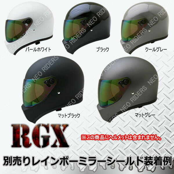 【2000円以上のお買い物で送料無料！】RGX/RGV専用シールド 全9色★フルフェイス ヘルメット専用シールド NEORIDERS（他モデルには装着不可） バイク ヘルメット シールド ポイント消化 3