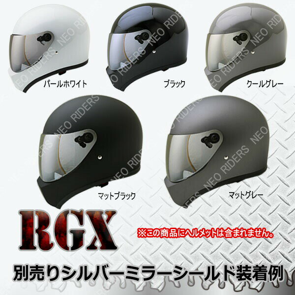 【2000円以上のお買い物で送料無料！】RGX/RGV専用シールド 全9色★フルフェイス ヘルメット専用シールド NEORIDERS（他モデルには装着不可） バイク ヘルメット シールド ポイント消化 2