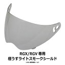 39・【 訳あり品です！】【2000円以上のお買い物で送料無料！】RGV専用シールド★極うすライトスモーク★フルフェイス …