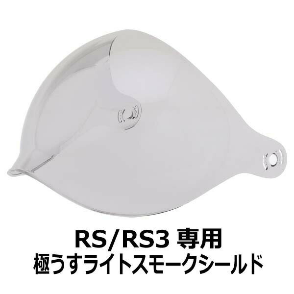 223・【訳あり品です!】【2000円以上のお買い物で送料無料!】RZ-3/RS/RS3専用シールド★極うすライトスモーク★シールド付ジェットヘルメット専用シー...