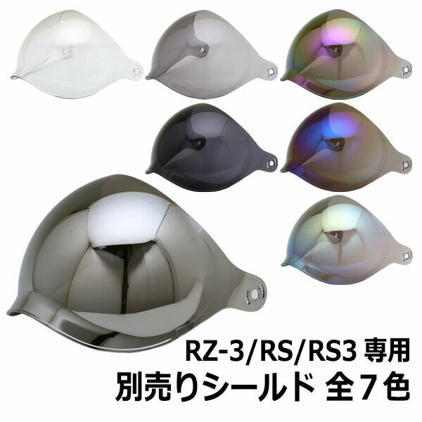 RZ-3/RS/RS3専用シールド 全7色★シールド付ジェットヘルメット専用シールド NEORIDERS バイク ヘルメット シールド ポイント消化