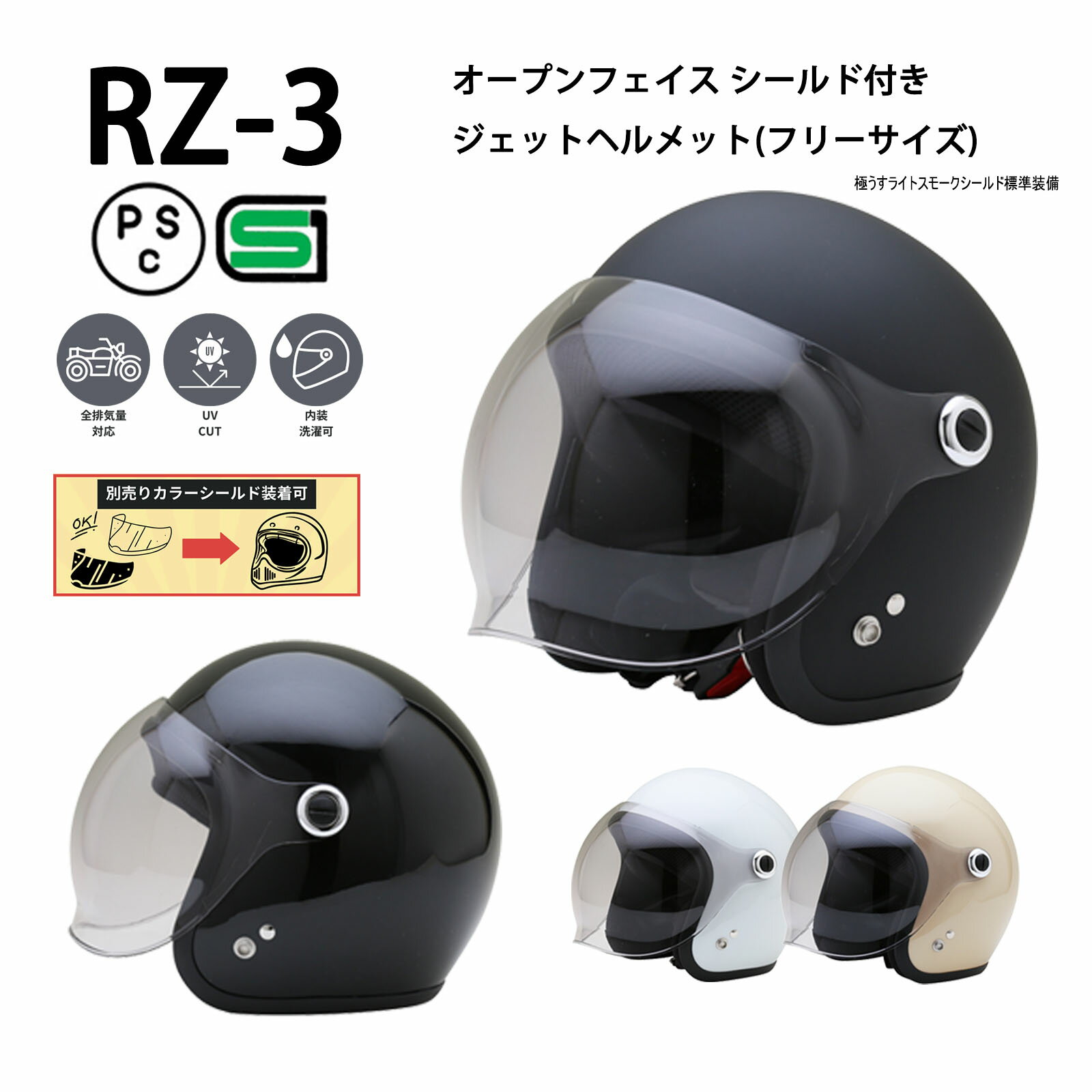 RZ-3 【送料無料】全4色★シールド付ジェットヘルメット (SG/PSC付) スモールジェット 眼鏡 メガネ スリット入り NEOR…
