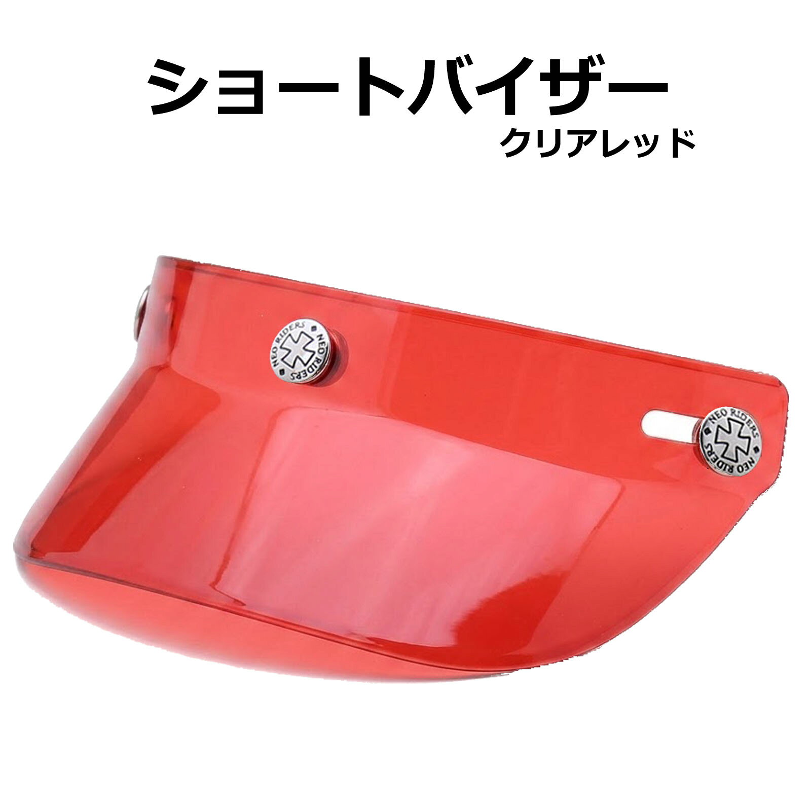 楽天市場】バイザー（カラーレッド）（ヘルメット用アクセサリー