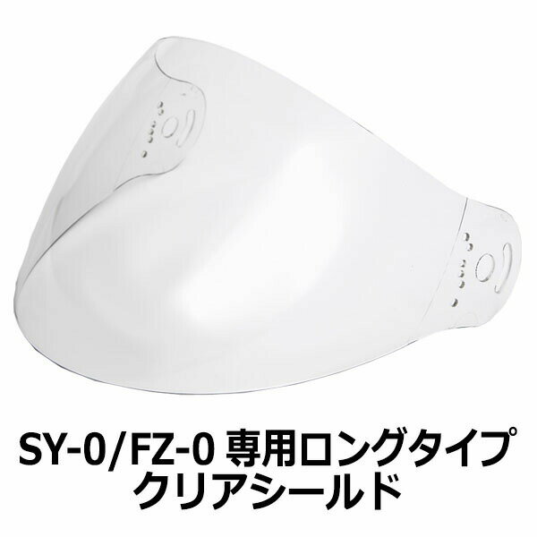 56・【訳あり品です！】【2000円以上のお買い物で送料無料！】SY-0/NR-3共通専用ロングタイプシールド★クリア★NEORIDERS バイクヘルメット バイク ポイント消化