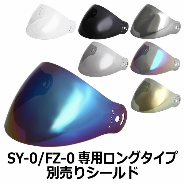 【2000円以上のお買い物で送料無料 】SY-0/FZ-0/NR-3共通専用ロングタイプシールド★ 全7色★ NEORIDERS バイク ヘルメット シールド ポイント消化