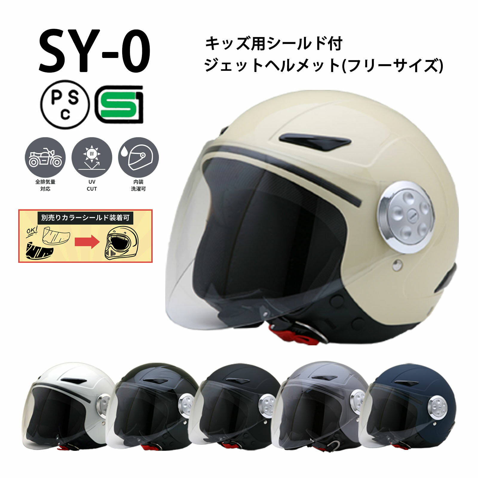 SY-0 全6色★キッズ用シールド付ジェットヘルメット  眼鏡 メガネ スリット入り NEORIDERS バイク ヘルメット シールド 子供 子供用 キッズ おしゃれ ポイント消化