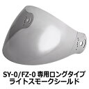 54・【訳あり品です！】【2000円以上のお買い物で送料無料！】SY-0/NR-3共通専用ロングタイプシールド★ライトスモーク★NEORIDERS バイクヘルメット バイク ポイント消化