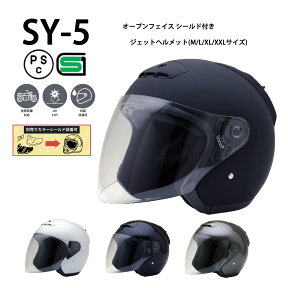 SY-5 【送料無料】全4色★オープンフェイス　シールド付ジェットヘルメット (SG/PSC付) 眼鏡 メガネ スリット入り NEORIDERS バイク ヘルメット 全排気量 原付 シールド 全排気量 原付 おしゃれ ポイント消化