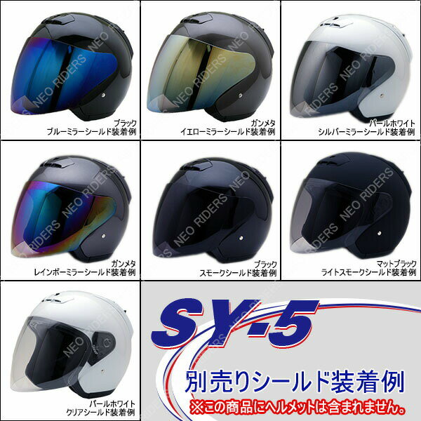 【あす楽対応】【2000円以上のお買い物で送料無料！】SY-5/MA05/MA03/FZ-5/FZ-6専用シールド 全7色★オープンフェイス　シールド付ジェットヘルメット専用シールド NEORIDERS バイク ヘルメット シールド ポイント消化