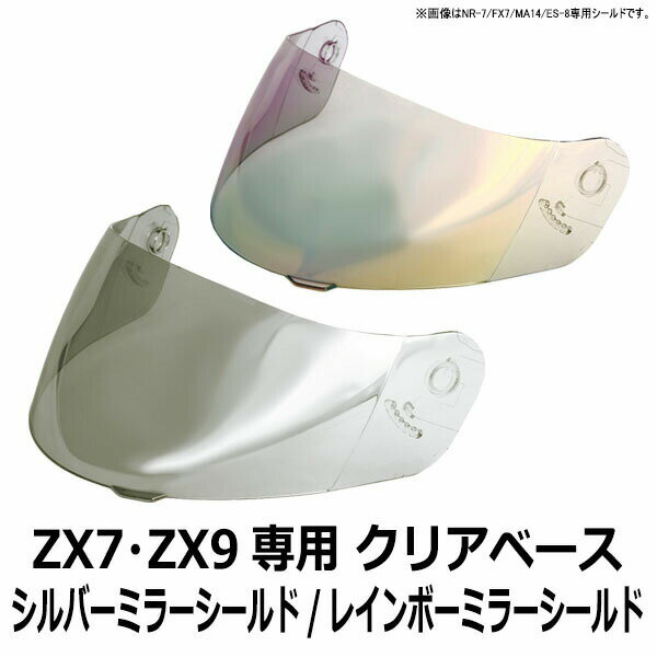  ZX7/ZX9共通▲▽クリアベース/ミラーシールド 全2色★フルフェイス　ヘルメット専用共通シールド NEORIDERS バイク ヘルメット シールド■■■ ポイント消化