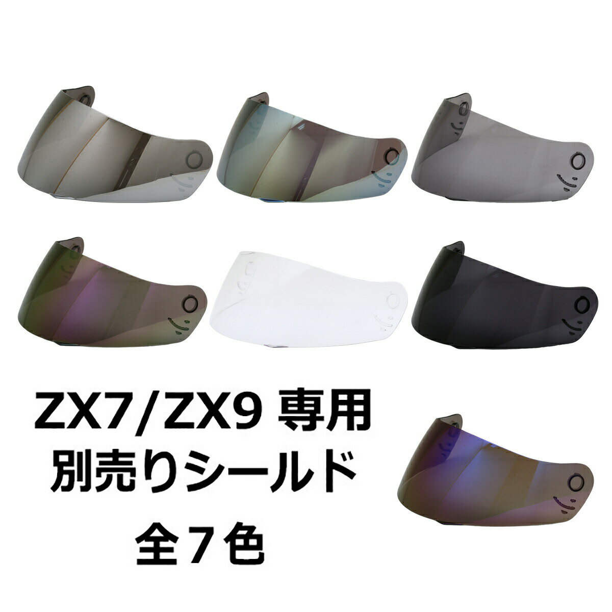 【2000円以上のお買い物で送料無料！】ZX7/ZX9専用シールド 全7色★フルフェイス ヘルメット専用シールド NEORIDERS（…