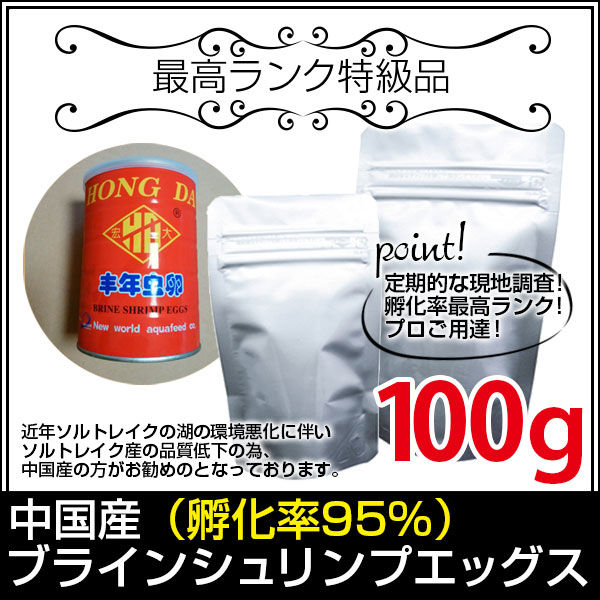 (送料無料※メール便N) 中国産ブラインシュリンプエッグス 孵化率95％100g(金魚小屋-希-福岡 ...