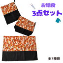 在庫一掃セール/ハンドメイド作家-おんぷ♪/給食3点セット/和柄/コップ入れ/ナフキン/弁当入れ(メール便福岡3日)giveaway※鬼滅公式商品ではありません