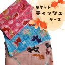 在庫一掃セール/ハンドメイド作家-おんぷ♪/ポケットティッシュケース/激安/ランダムお届け/金魚柄(メール便福岡3日)giveaway