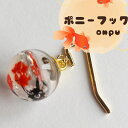 在庫一掃セール/ハンドメイド作家-おんぷ♪/ポニーフック/金魚/レジン(メール便福岡3日)giveaway