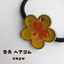 ハンドメイド 在庫一掃セール/金魚/キッズ/ヘアゴム/夏祭り/浴衣/和風/ランダムお届け(メール便福岡3日)giveaway