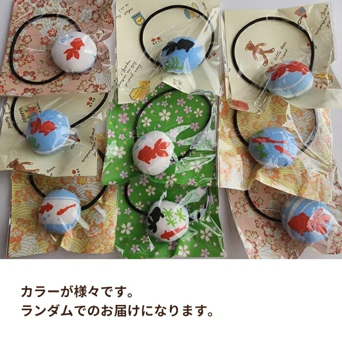 ハンドメイド 在庫一掃セール/金魚/キッズ/ヘアゴム夏祭り/浴衣/和風/ランダムお届け(メール便福岡3日)giveaway
