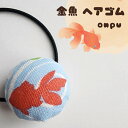 ハンドメイド 在庫一掃セール/金魚/キッズ/ヘアゴム夏祭り/浴衣/和風/ランダムお届け(メール便福岡3日)giveaway