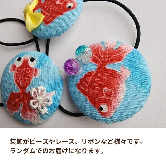 ハンドメイド 在庫一掃セール/金魚/キッズ/くるみボタンヘアゴム夏祭り/浴衣/和風/ランダムお届け(メール便福岡3日)giveaway