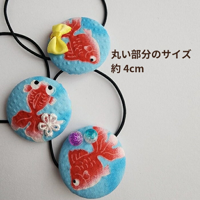 ハンドメイド 在庫一掃セール/金魚/キッズ/くるみボタンヘアゴム夏祭り/浴衣/和風/ランダムお届け(メール便福岡3日)giveaway