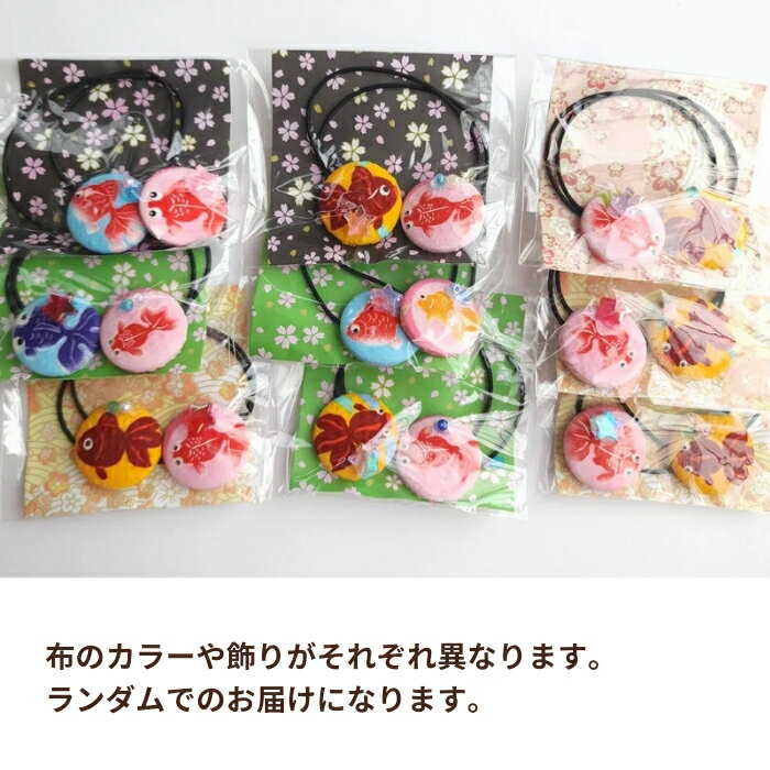 ハンドメイド 在庫一掃セール/金魚柄/キッズ/ツインヘアゴム/夏祭り/浴衣/和風/ランダムお届け(メール便福岡3日)giveaway