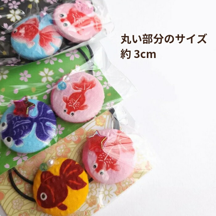 ハンドメイド 在庫一掃セール/金魚柄/キッズ/ツインヘアゴム/夏祭り/浴衣/和風/ランダムお届け(メール便福岡3日)giveaway