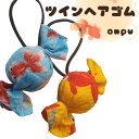 在庫一掃セール/ハンドメイド作家/おんぷ/金魚/キッズ/キャンディーヘアゴム/和風/2個セットランダムお届け(メール便福岡3日)giveaway