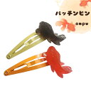 在庫一掃セール/ハンドメイド作家/おんぷ/金魚/キッズ/パッチンピン/和風/ランダムお届け(メール便福岡3日)giveaway