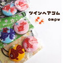 ハンドメイド 在庫一掃セール/金魚柄/キッズ/ツインヘアゴム/夏祭り/浴衣/和風/ランダムお届け(メール便福岡3日)giveaway