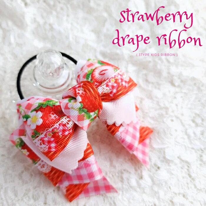 ハンドメイド ドレープリボン キッズ ヘアゴム いちご柄 sakuran さくらん 全3種類(メール便福岡3日)gi..