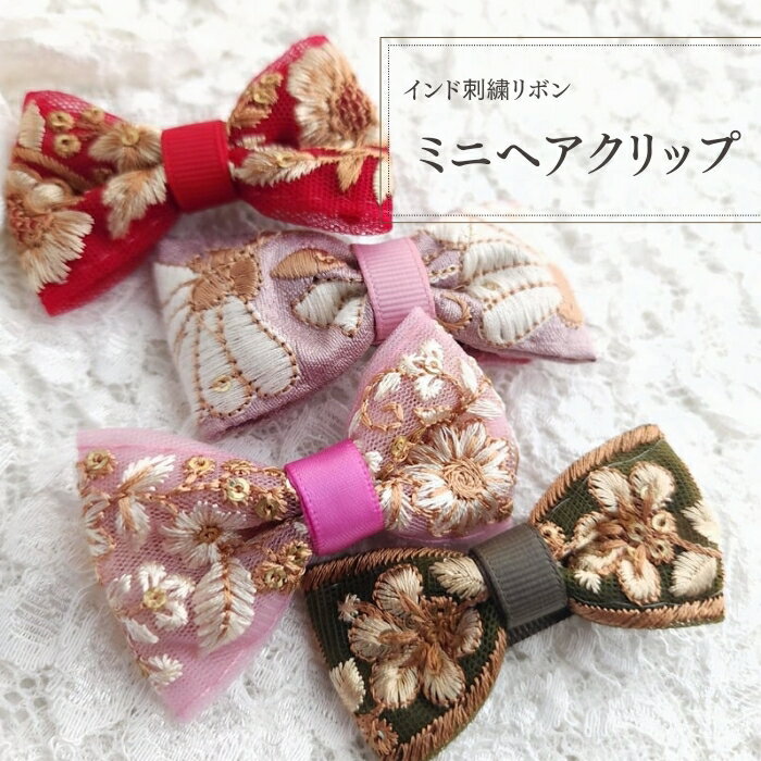 インド刺繡リボン/ミニヘアクリップ/親子お揃い/ヘアアクセサリー/リボン/髪飾り/ハンドメイド/1個入/..