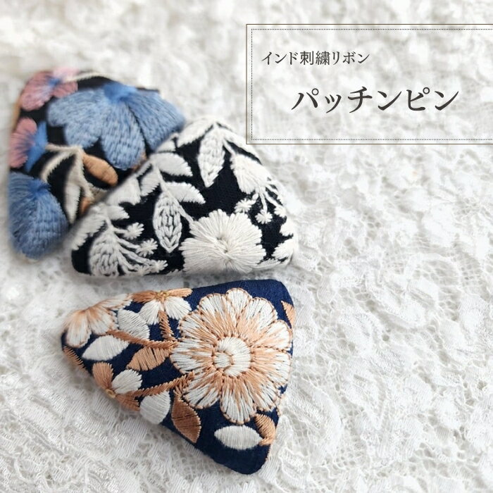 インド刺繡リボン/パッチンピン/ヘアアクセサリー/高見え/ショートヘアー/リボン/髪飾り/ハンドメイド/..